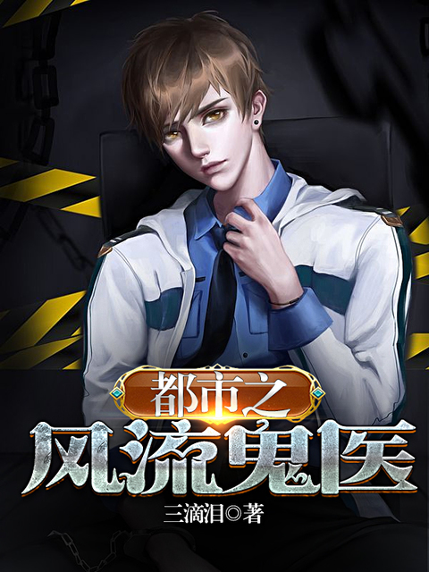都市之风流鬼医
