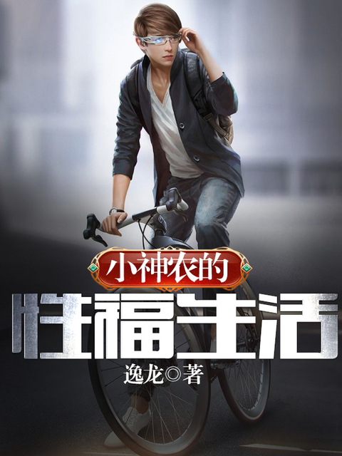 小神农的性福生活