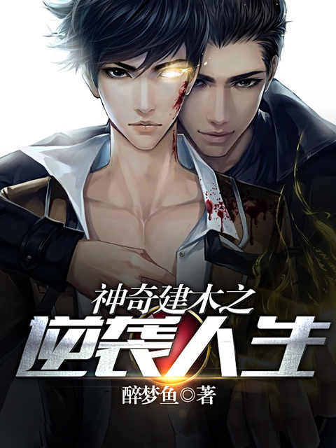 神奇建木之逆袭人生