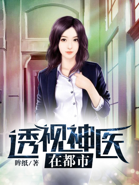 透视神医在都市