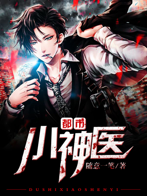 都市小神医