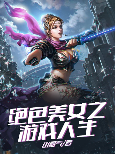 绝色美女之游戏人生