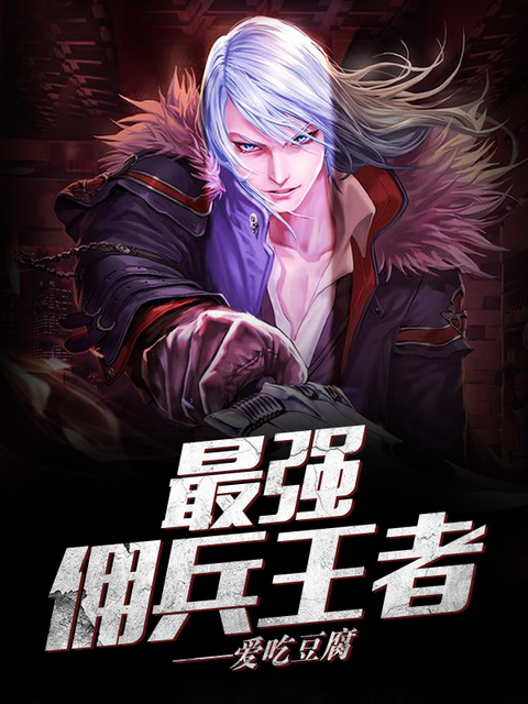 最强佣兵王者