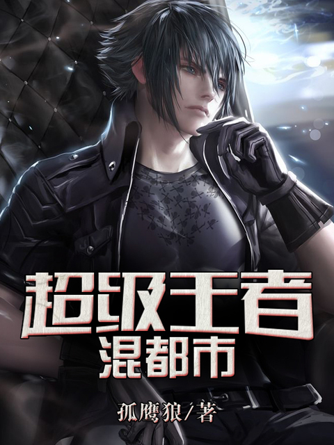 超级王者混都市