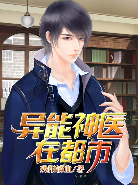 异能神医在都市