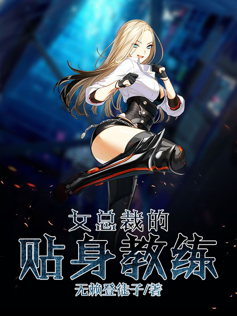 女总裁的贴身教练