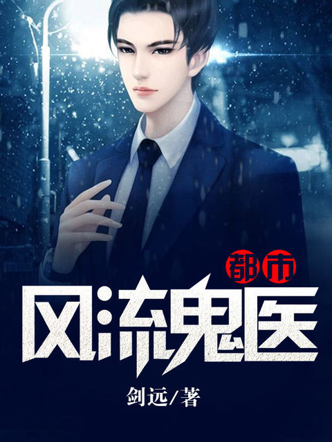 都市风流鬼医