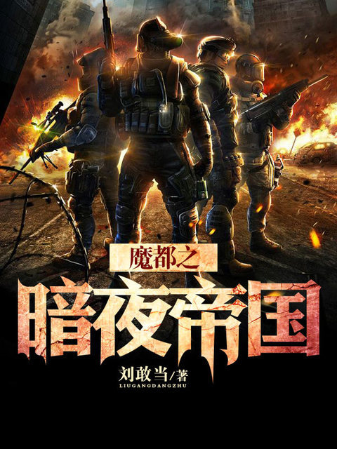 魔都之暗夜帝国