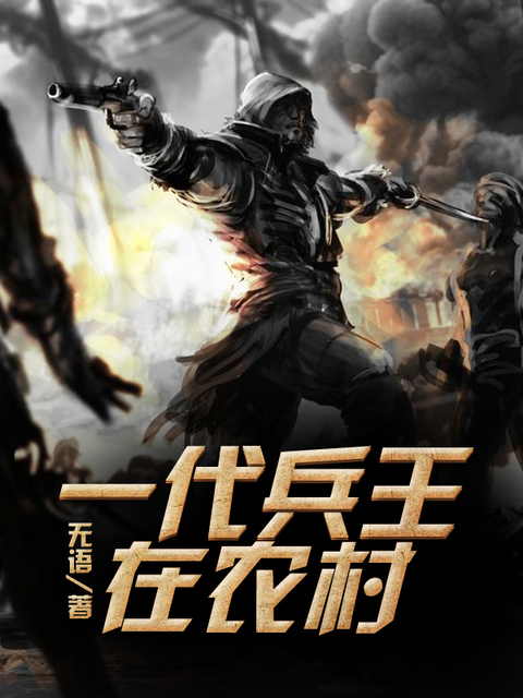 一代兵王在农村