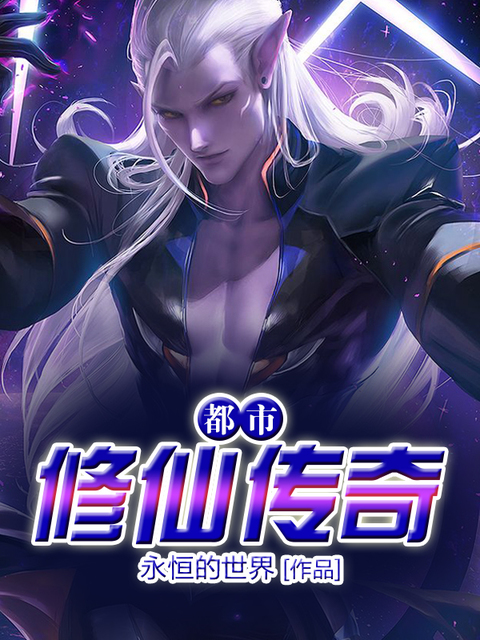 都市修仙传奇