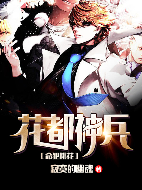 花都神兵命犯桃花