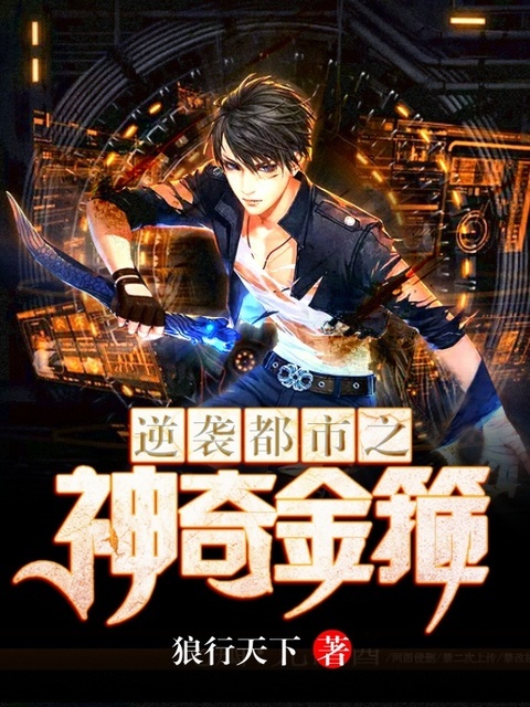 逆袭都市之神奇金箍