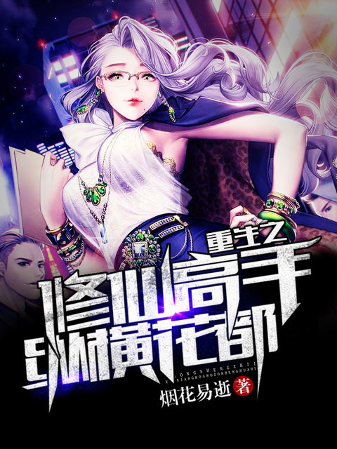 重生之修仙高手纵横花都