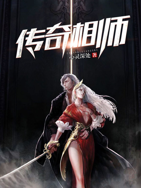 传奇相师