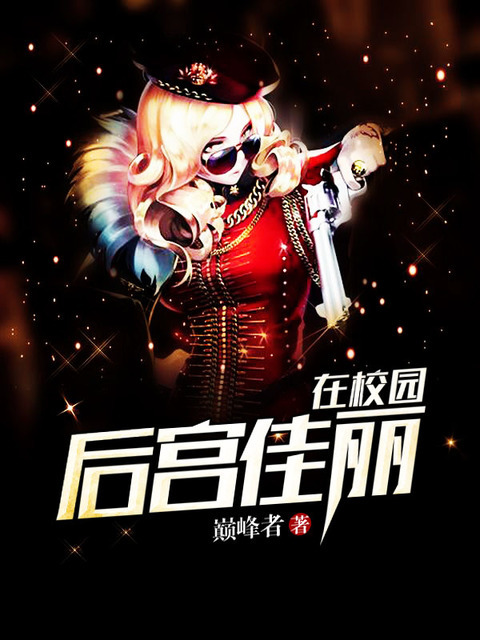 后宫佳丽在校园