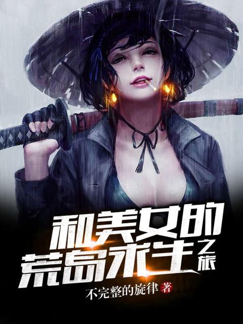 和美女的荒岛求生之旅