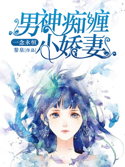 一念永恒：男神痴缠小娇妻
