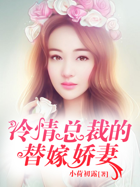 冷清总裁的替嫁娇妻
