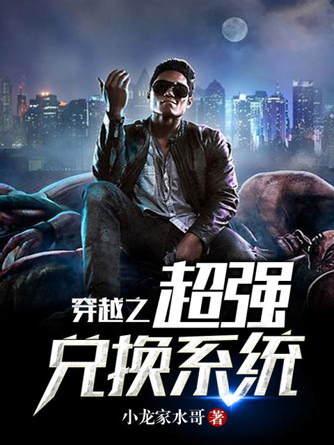 穿越之超强兑换系统