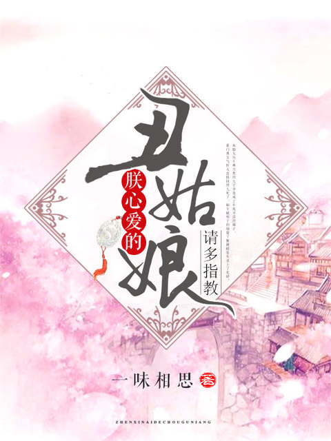 朕心爱的丑姑娘，请多指教