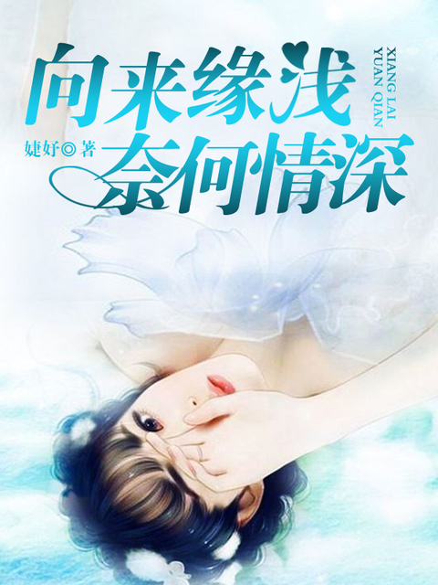 向来缘浅，奈何情深