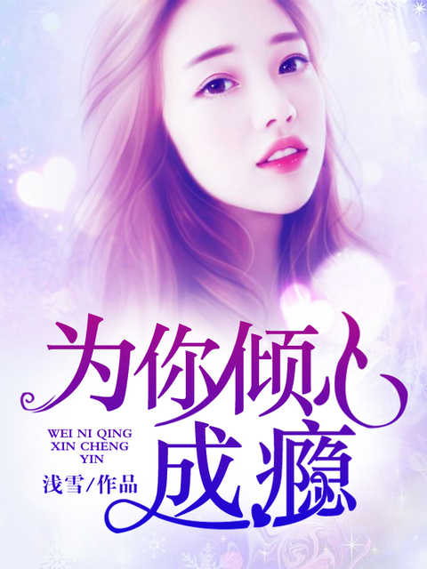 为你倾心成瘾
