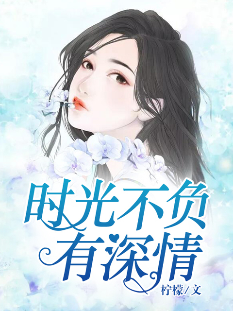 时光不负有深情