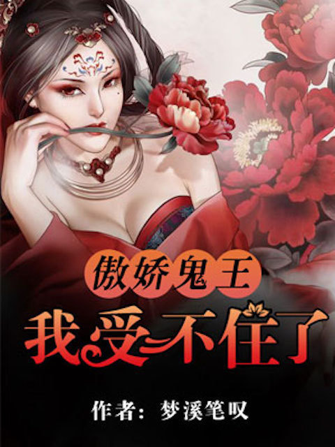 傲娇鬼王，我受不住了