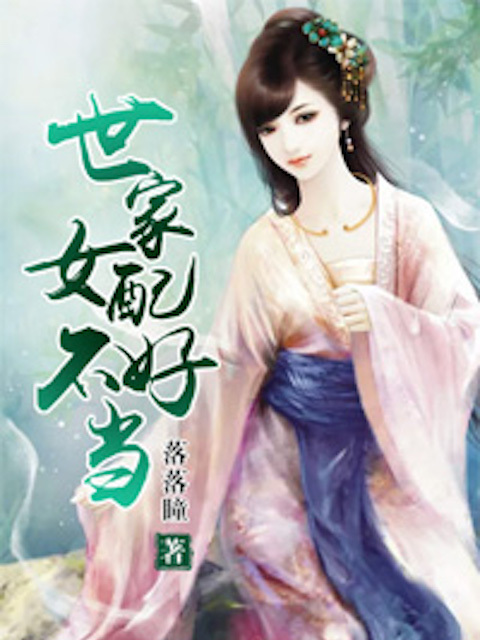 世家女配不好当