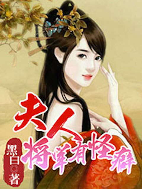 夫人，将军有怪癖