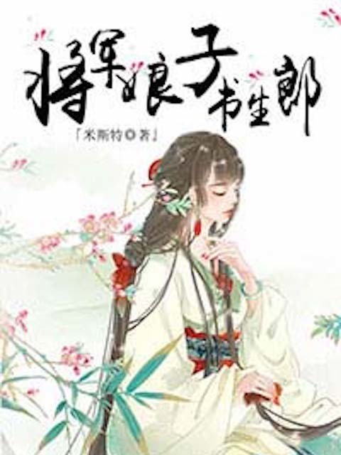 将军娘子书生郎