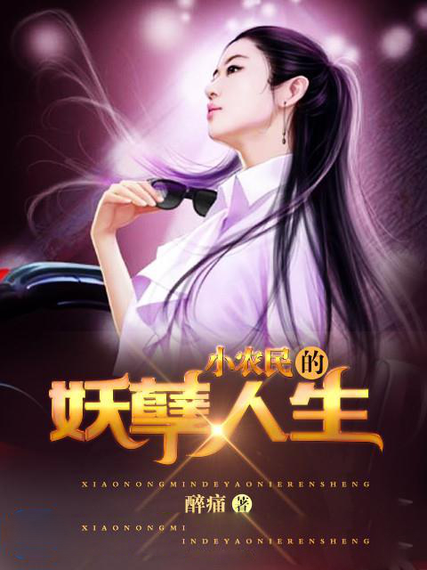 小农民的妖孽人生