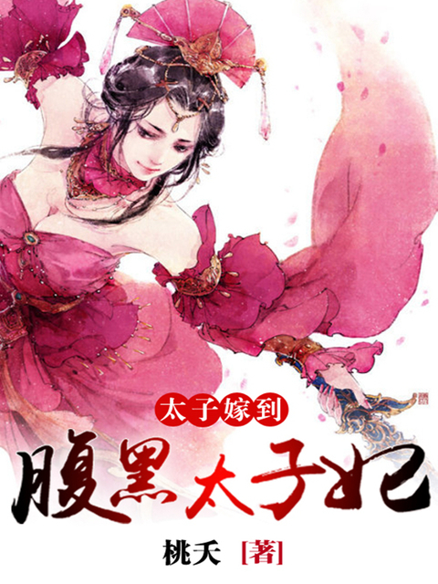 太子嫁到，腹黑太子妃