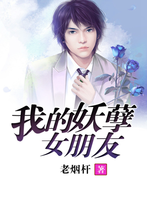 我的妖孽女朋友