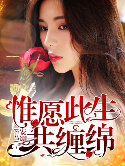 惟愿此生共缠绵