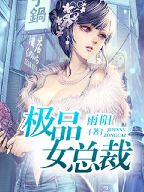 极品女总裁