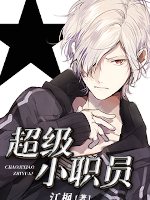 超级小职员