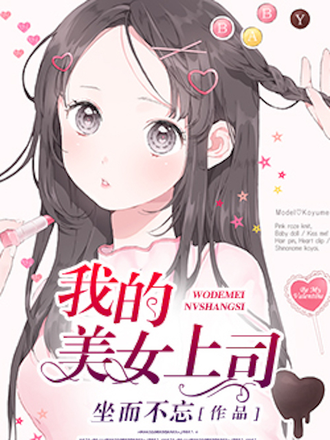 我的美女上司