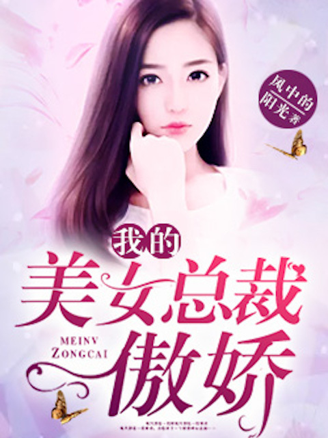 我的傲娇美女总裁