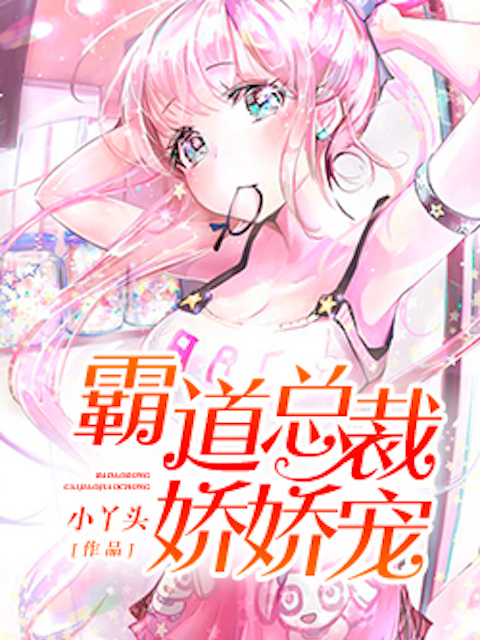 霸道总裁娇娇宠