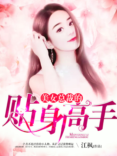 美女总裁的贴身高手