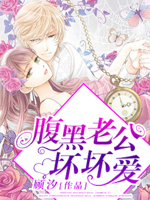 腹黑老公坏坏爱