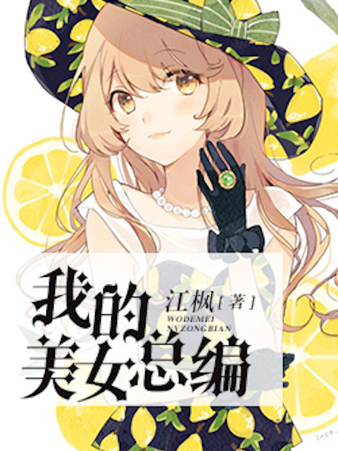 我的美女总编