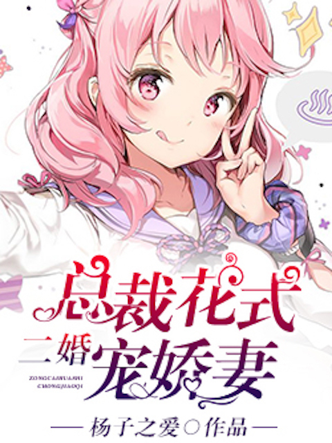 二婚：总裁花式宠娇妻