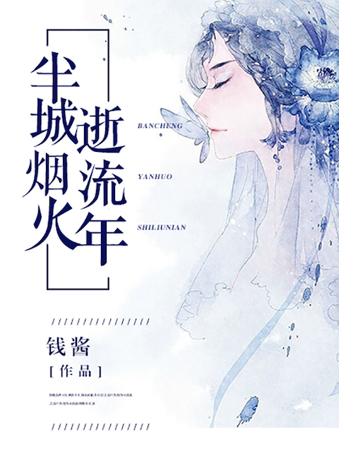 半城烟火逝流年