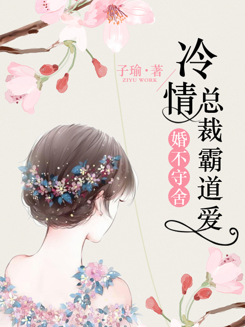 婚不守舍：冷情总裁霸道爱