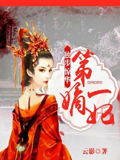 独步惊华：第一嫡妃