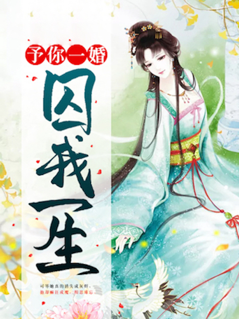 予你一婚，囚我一生