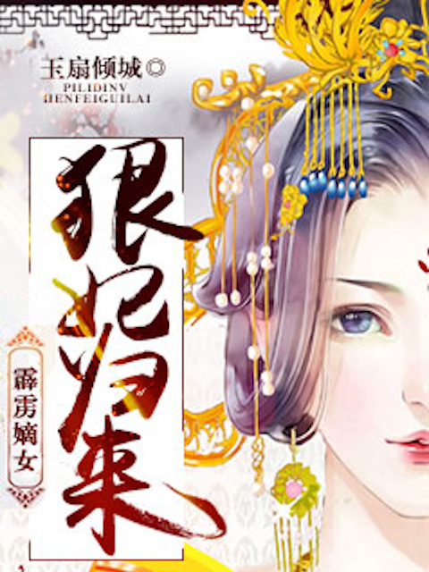 霹雳嫡女之狠妃归来