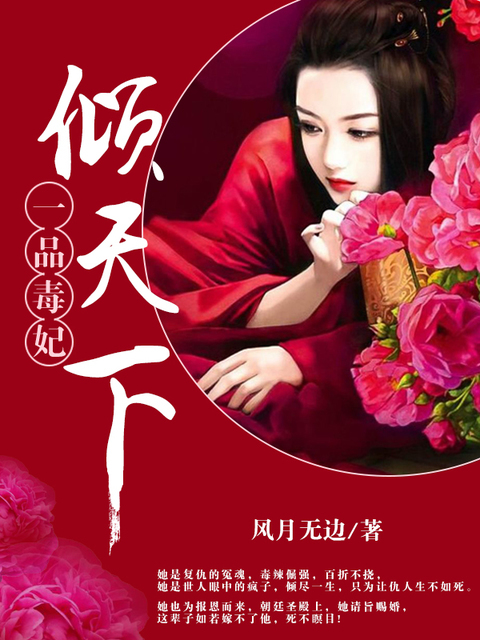 一品毒妃倾天下